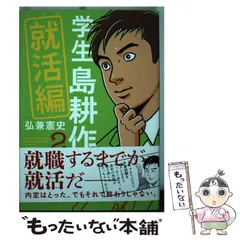【中古】 学生 島耕作 就活編 2 （イブニングKC） / 弘兼 憲史 / 講談社