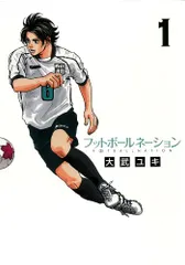 フットボールネーション　1-19巻　既刊全巻セット　我らの流儀　サッカーボーイ付 我らの流儀－フットボールネーション前夜－（1） (ビッグ