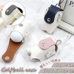 ☆ ゴルフ ボールケース ボール 2個収納 ggolf4909 ボールケース ゴルフ ゴルフボールケース ボール 2個収納 ボール入れ ボールポーチ ボールホルダー ベルト ティーケース ティー 収納 マグネット 合成皮革 ゴルフ小物 ゴルフ用品 おしゃれのサムネイル