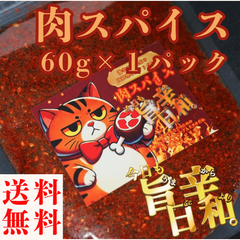 すりだね【今日も旨辛日和。肉スパイス（辛さレベル2）　60g】全国送料無料 激辛高菜先生 辛味 調味料 スパイス 激辛 唐辛子  香辛料 ごま油 鰹 トッピング お土産 ご当地 ほうとう 吉田のうどん 山梨 富士吉田 河口湖 産地直送 国内製造 専門店