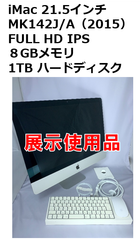 【中古・展示品】iMac 21.5インチ(2015)MK142J/A
