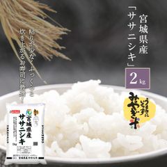 米 宮城県産 ササニシキ 2kg 令和6年産 お米 白米 おくさま印 国産 食品 ギフト 引っ越し 挨拶 出産 内祝い 母の日 父の日 お中元 お歳暮 結婚 快気 還暦 香典返し 寒中 暑中見舞い お年賀 送料無料