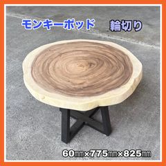 モンキーポッド　輪切り　一枚板　無垢材　DIY木材　無垢テーブル　サイドテーブル　コーヒーテーブル