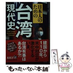 【中古】 日本人のための台湾現代史 (KAWADE夢文庫) / 国際時事アナリスツ / 河出書房新社