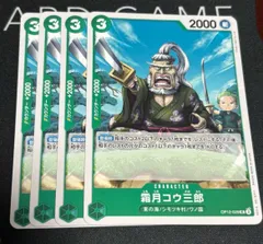 #ワンピースカード 霜月コウ三郎 UC 4枚