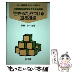 2026年最新】命の授業―道徳授業の改革をめざしての人気アイテム - メルカリ