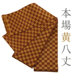 お値下げ中!!　黄八丈　茶系　正絹 楽天市場】黄八丈 着物の通販