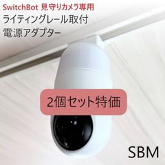【2個】SwitchBot 見守り専用 ライティングレール取付アダプタ[SBM] 2個セット】SwitchBot 見守りカメラ専用 ライティングレール取付