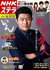 NHKステラ 三浦春馬 - メルカリ