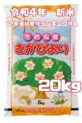 令和4年🌾佐賀県産さがびより20kg(5kg×4袋)
