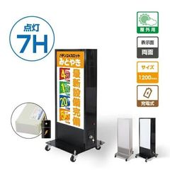LED両面看板　屋外防水　コードレス　キャスター付き　シルバー・ブラック　LED-TKJ1200-SV/BK