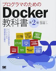 プログラマのためのDocker教科書 第2版 インフラの基礎知識&コードによる環境構築の自動化／WINGSプロジェクト