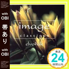 【帯あり】イマージュ クラシーク~ドヴォルザーク [CD] オムニバス(クラシック)? 向山佳絵子? クリーヴランド管弦楽団? フィルハーモニア管弦楽団? ジュリアード弦楽四重奏団? ヨーヨー・マ? マールボロ音楽祭木管アンサンブル? ニューヨーク・_07