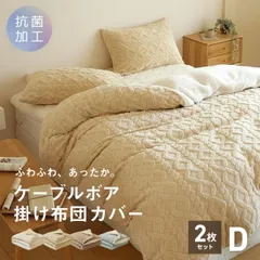 【お得な2枚セット】掛け布団カバー 冬用 【12月上旬から中旬発送予約品】 ダブル ケーブルボア 暖かい かわいい ロング 抗菌 寝具 2p53731