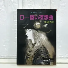 2025年最新】吸血鬼ハンターD グッズの人気アイテム - メルカリ