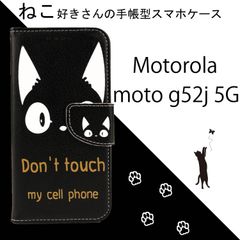 【処分】 Motorola moto g52j 5G ケース 手帳型 かわいい 黒猫 猫 ねこ ネコ ブラック g52j5G カバー 送料無料 人気 安い レザー 革 スマホケース