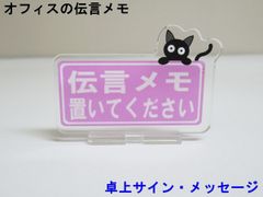 伝言メモ置いて下さい オフィスの伝言メモ アクリルスタンド 猫 卓上 サイン メッセージ 伝言板 看板 プレート アクスタ おしゃれ かわいい 人気 日本製