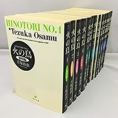 【中古】火の鳥 （文庫版）全13巻完結セット（コミックセット）
