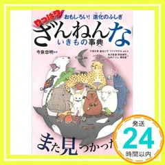 おもしろい! 進化のふしぎ やっぱりざんねんないきもの事典 今泉 忠明? 下間 文恵; 森永 ピザ_03