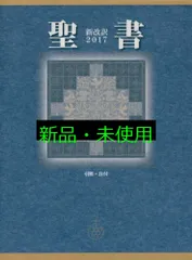 2025年最新】新改訳2017の人気アイテム - メルカリ