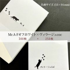 Mr.A-F オフホワイト300枚andヴィラージュオフホワイト250枚／名刺サイズ_Y4