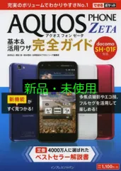 できるポケット docomo AQUOS PHONE ZETA SH-01F 基本&活用ワザ 完全ガイド 法林 岳之? 橋本 保? 清水 理史? 白根 雅彦; できるシリーズ編集部