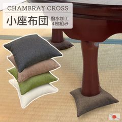 日本製 座卓用 小座布団 4枚組 シャンブレークロス 約17×17cm 撥水加工生地 座卓敷き 座卓足敷ふとん 座卓脚用 4枚セット 小さい クッション おしゃれ シンプル 無地 和モダン テーブル 机 脚 仏間 仏壇 畳 法事 居酒屋 旅館 お盆 お彼岸