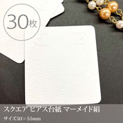 〈マーメイド絹〉 ピアス台紙 30枚／50×55ｍｍ 日本製_C2