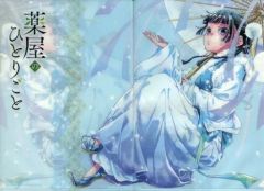 薬屋のひとりごと 月刊ビッグガンガン vol.06 猫くらげ 猫猫 子翠