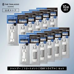 【公式】シャンプー トリートメント 1DAYトライアル｜ 8 THE THALASSO HOMME エイトザタラソ オム ベースデザイニング｜ヘアケア 美容液 うねり 寝ぐせ ダメージ補修 ニオイ サシェ トライアルサシェ 各10mL [10点セット]