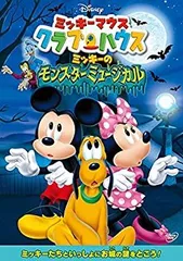【中古】ミッキーマウス クラブハウス/ミッキーのモンスターミュージカル [DVD]
