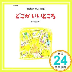 どこかいいところ: 高木あきこ詩集 (詩の風景) [Nov 01, 2006] 高木 あきこ; 渡辺 洋二_02