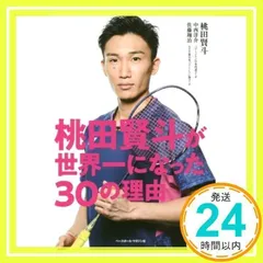 2025年最新】桃田賢斗 本の人気アイテム - メルカリ