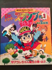 集英社カラーランド　Dr.スランプ　アラレちゃん1：アラレちゃん誕生の巻・ほか