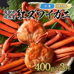 【鳥取県産】紅ズワイガニ 特A級 冷凍ボイル 1.2kg(3杯程度)