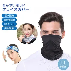 フェイスカバー ネックウォーマー ネックガード 冷感 UVカット UVマスク UVネック マスク 日焼け止め 紫外線対策 レディース メンズ 男女兼用  LBS-036