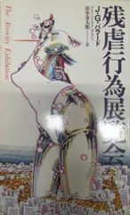 残虐行為展覧会　J.G.バラード 41ExWadZfSL._AC_SY200_QL15_.jpg