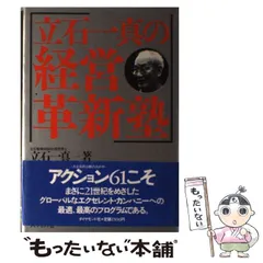 【中古】 企業家精神の復活 立石一真経営語録/ＰＨＰ研究所/立石一真 中古】 企業家精神の復活 立石一真経営語録/PHP研究所/立石一真