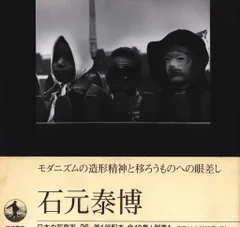 2025年最新】石元泰博の人気アイテム - メルカリ