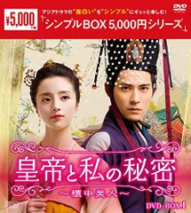 未開封あり 全2BOXセット 皇帝と私の秘密～櫃中美人～ DVD-BOX1&2 Amazon.co.jp: 皇帝と私の秘密～櫃中美人～ DVD-BOX2 ＜シンプル