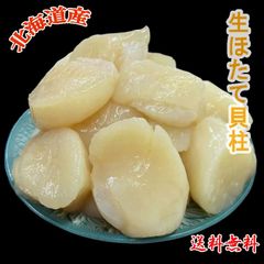国産 北海道産 冷凍ほたて貝柱1kg  ホタテ 貝柱 冷凍 刺身  送料無料