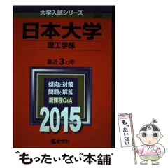 2026年最新】日大理工 教科書の人気アイテム - メルカリ
