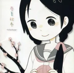 【中古】男性向一般同人誌 ≪オリジナル≫ 春夏秋冬 -hitotose- / さみや / さみ屋