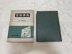 音楽辞典　第1巻　アーキヨウ／編集　下中邦彦　平凡社