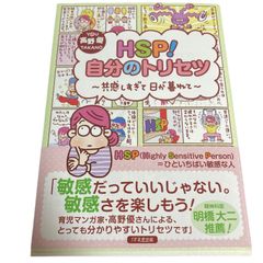 美品　HSP! 自分のトリセツ 共感しすぎて日が暮れて　高野　優　E809