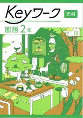 2025年度改訂　最新版 Keyワーク keyワーク キーワーク 中学 2年 国語 光村図書 光村 準拠　 「国語  2」