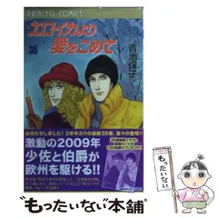 2024年最新】エロイカより愛をこめての人気アイテム - メルカリ