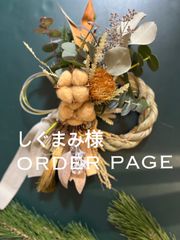 しぐまみ様　order page