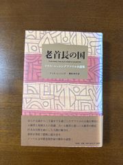 老首長の国/ドリス・レッシング／アフリカ小説集／青柳伸子訳