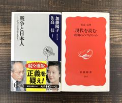 【佐高信☆新書2冊セット】戦争と日本人　テロリズムの子どもたちへ（加藤陽子対談　佐高氏サイン入り）／現代を読む　100冊のノンフィクション
